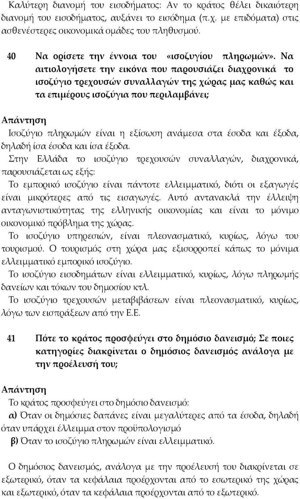 Να αιτιολογήσετε την εικόνα που παρουσιάζει διαχρονικά το ισοζύγιο τρεχουσών συναλλαγών της χώρας μας καθώς και τα επιμέρους ισοζύγια που περιλαμβάνει; Ισοζύγιο πληρωµών είναι η εξίσωση ανάµεσα στα