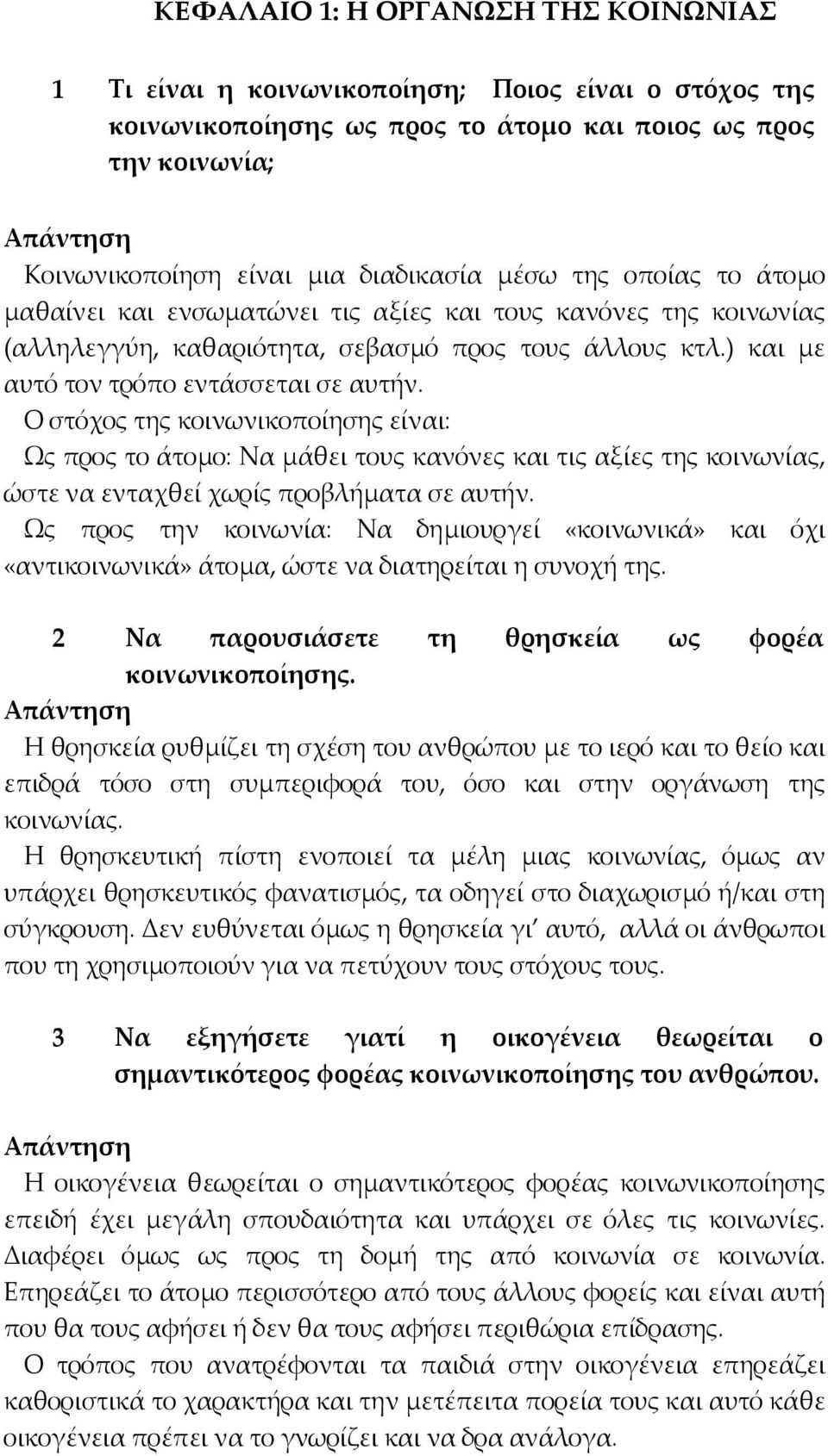 Ο στόχος της κοινωνικοποίησης είναι: Ως προς το άτοµο: Να µάθει τους κανόνες και τις αξίες της κοινωνίας, ώστε να ενταχθεί χωρίς προβλήµατα σε αυτήν.