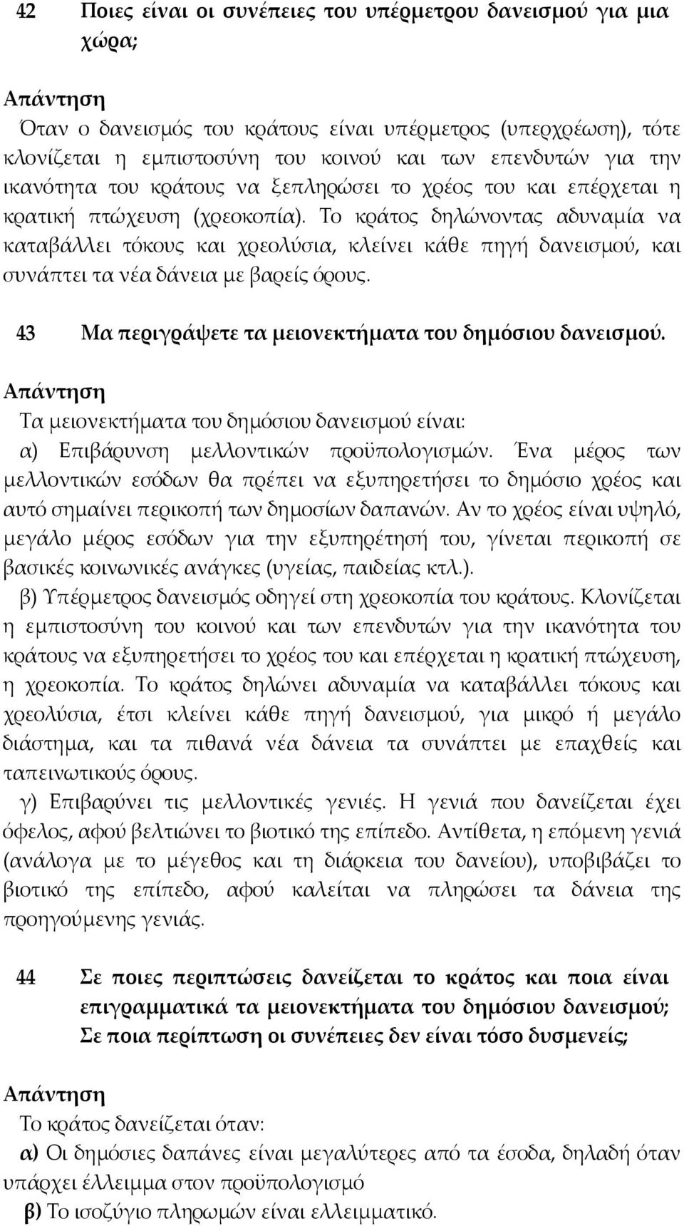 Το κράτος δηλώνοντας αδυναµία να καταβάλλει τόκους και χρεολύσια, κλείνει κάθε πηγή δανεισµού, και συνάπτει τα νέα δάνεια µε βαρείς όρους. 43 Μα περιγράψετε τα μειονεκτήματα του δημόσιου δανεισμού.