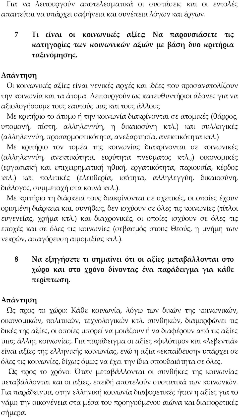 Οι κοινωνικές αξίες είναι γενικές αρχές και ιδέες που προσανατολίζουν την κοινωνία και τα άτοµα.