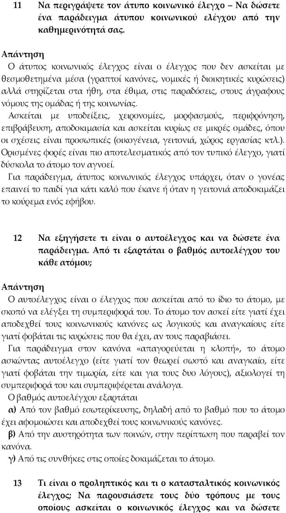 άγραφους νόµους της οµάδας ή της κοινωνίας.