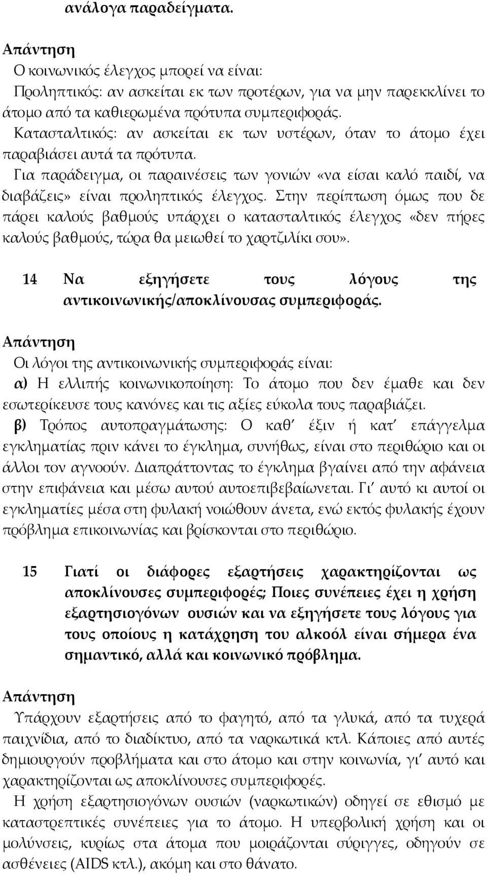 Στην περίπτωση όµως που δε πάρει καλούς βαθµούς υπάρχει ο κατασταλτικός έλεγχος «δεν πήρες καλούς βαθµούς, τώρα θα µειωθεί το χαρτζιλίκι σου».