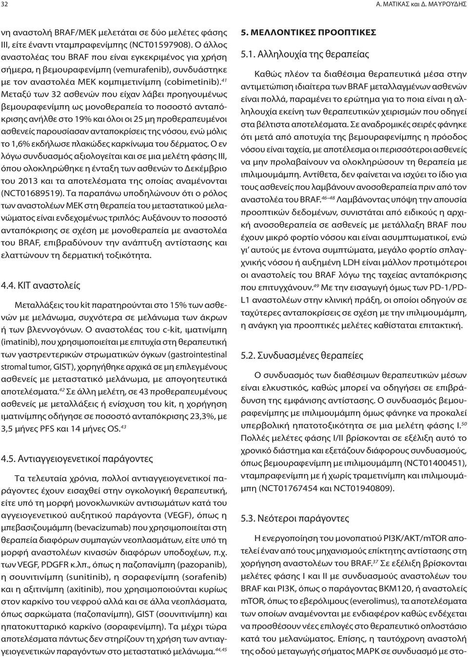 41 Μεταξύ των 32 ασθενών που είχαν λάβει προηγουμένως βεμουραφενίμπη ως μονοθεραπεία το ποσοστό ανταπόκρισης ανήλθε στο 19% και όλοι οι 25 μη προθεραπευμένοι ασθενείς παρουσίασαν ανταποκρίσεις της