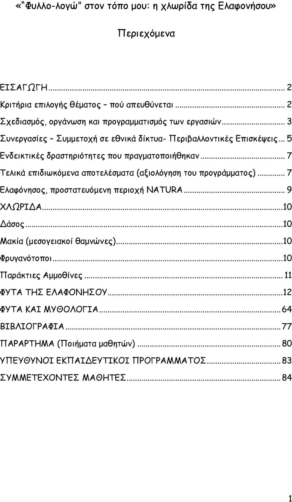 .. 7 Τελικά επιδιωκόμενα αποτελέσματα (αξιολόγηση του προγράμματος)... 7 Ελαφόνησος, προστατευόμενη περιοχή NATURA... 9 ΧΛΩΡΙΔΑ... 10 Δάσος... 10 Μακία (μεσογειακοί θαμνώνες).