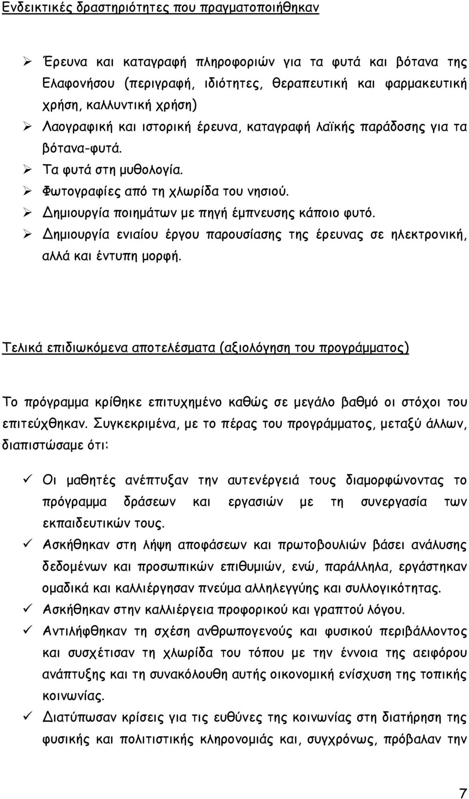 Δημιουργία ενιαίου έργου παρουσίασης της έρευνας σε ηλεκτρονική, αλλά και έντυπη μορφή.