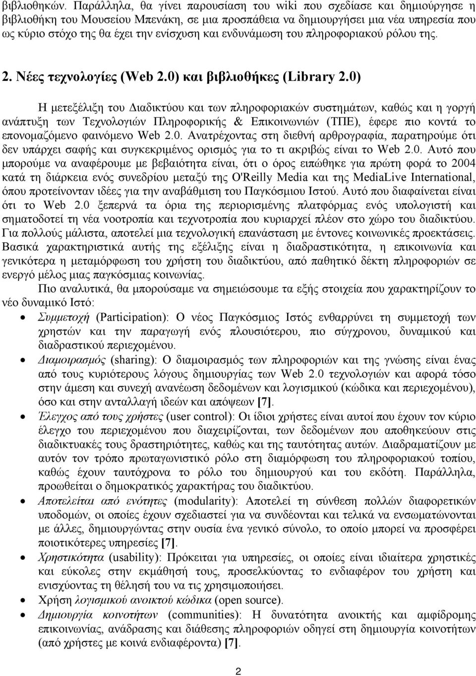 και ενδυνάμωση του πληροφοριακού ρόλου της. 2. Νέες τεχνολογίες (Web 2.0) και βιβλιοθήκες (Library 2.