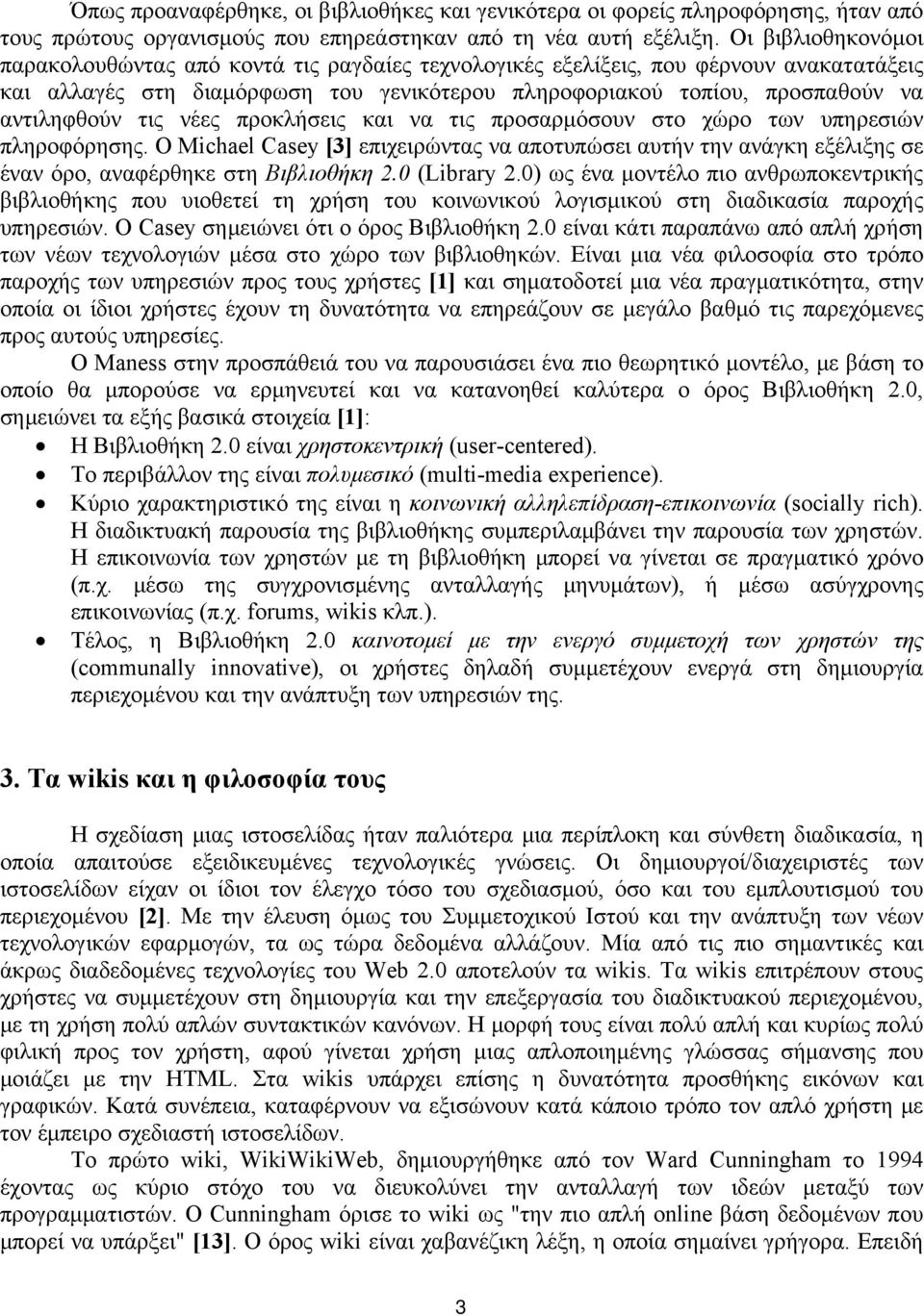 τις νέες προκλήσεις και να τις προσαρμόσουν στο χώρο των υπηρεσιών πληροφόρησης. Ο Michael Casey [3] επιχειρώντας να αποτυπώσει αυτήν την ανάγκη εξέλιξης σε έναν όρο, αναφέρθηκε στη Βιβλιοθήκη 2.