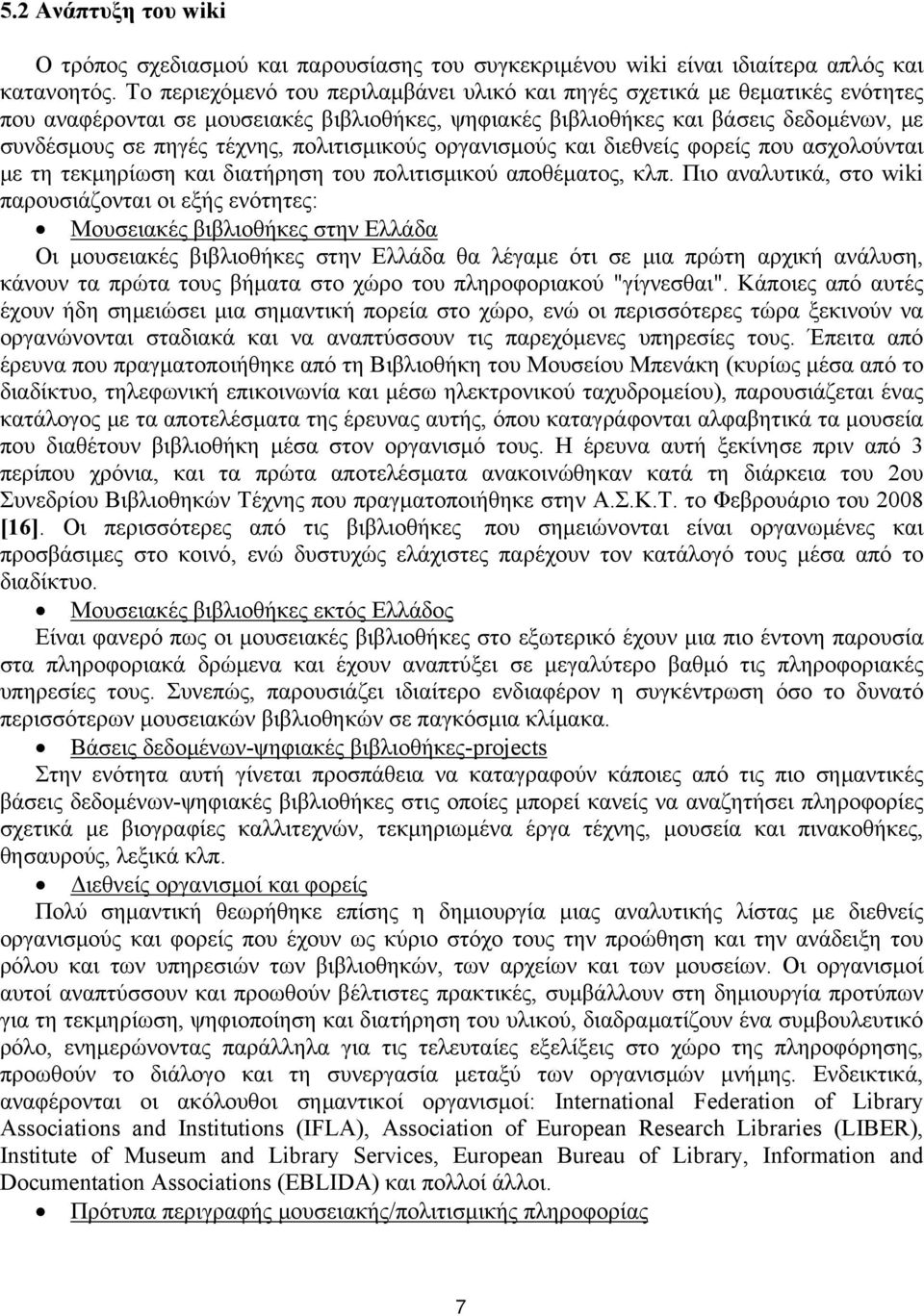 πολιτισμικούς οργανισμούς και διεθνείς φορείς που ασχολούνται με τη τεκμηρίωση και διατήρηση του πολιτισμικού αποθέματος, κλπ.