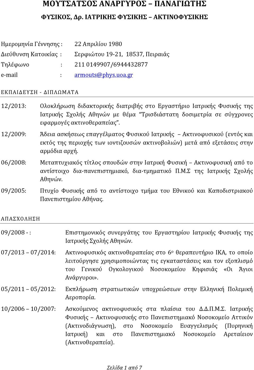 gr ΕΚΠΑΙΔΕΥΣΗ - ΔΙΠΛΩΜΑΤΑ 12/2013: Ολοκλήρωση διδακτορικής διατριβής στο Εργαστήριο Ιατρικής Φυσικής της Ιατρικής Σχολής Αθηνών με θέμα Τρισδιάστατη δοσιμετρία σε σύγχρονες εφαρμογές ακτινοθεραπείας.