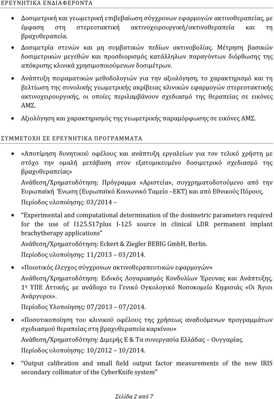 Ανάπτυξη πειραματικών μεθοδολογιών για την αξιολόγηση, το χαρακτηρισμό και τη βελτίωση της συνολικής γεωμετρικής ακρίβειας κλινικών εφαρμογών στερεοτακτικής ακτινοχειρουργικής, οι οποίες