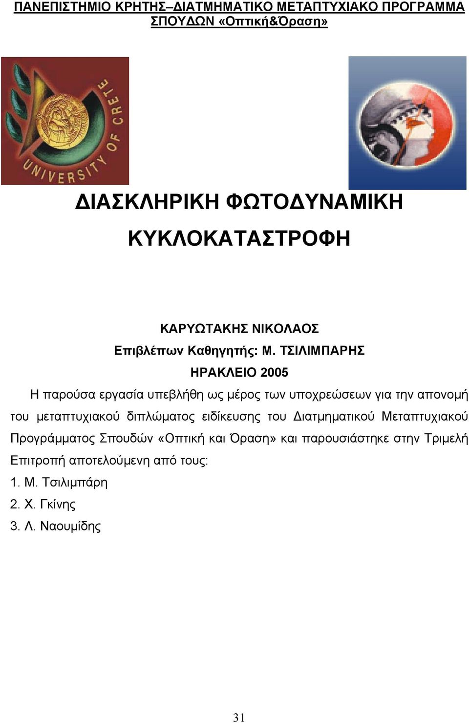 ΤΣΙΛΙΜΠΑΡΗΣ ΗΡΑΚΛΕΙΟ 2005 Η παρούσα εργασία υπεβλήθη ως μέρος των υποχρεώσεων για την απονομή του μεταπτυχιακού