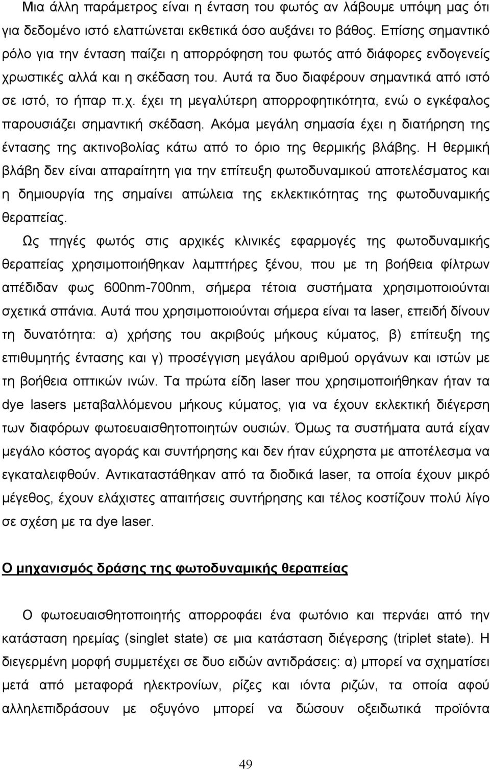 Ακόμα μεγάλη σημασία έχει η διατήρηση της έντασης της ακτινοβολίας κάτω από το όριο της θερμικής βλάβης.