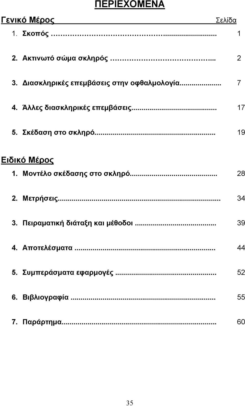 Σκέδαση στο σκληρό... 19 Ειδικό Μέρος 1. Μοντέλο σκέδασης στο σκληρό... 28 2. Μετρήσεις... 34 3.