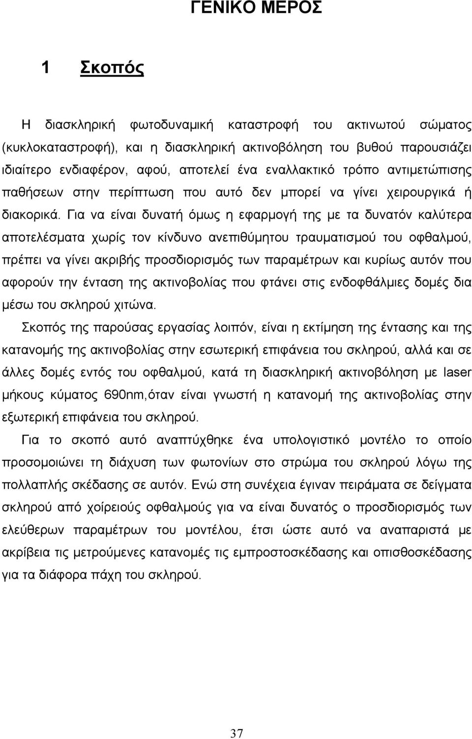 Για να είναι δυνατή όμως η εφαρμογή της με τα δυνατόν καλύτερα αποτελέσματα χωρίς τον κίνδυνο ανεπιθύμητου τραυματισμού του οφθαλμού, πρέπει να γίνει ακριβής προσδιορισμός των παραμέτρων και κυρίως