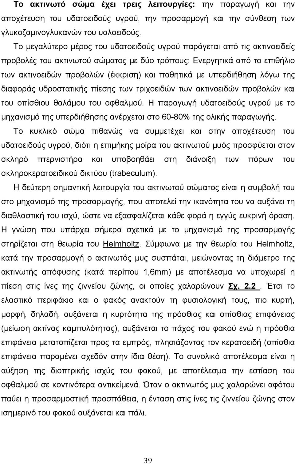 υπερδιήθηση λόγω της διαφοράς υδροστατικής πίεσης των τριχοειδών των ακτινοειδών προβολών και του οπίσθιου θαλάμου του οφθαλμού.