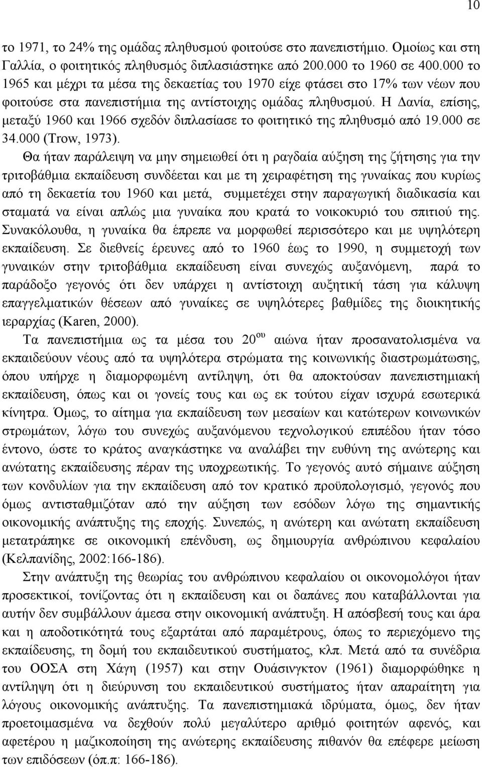 Η ανία, επίσης, µεταξύ 1960 και 1966 σχεδόν διπλασίασε το φοιτητικό της πληθυσµό από 19.000 σε 34.000 (Trow, 1973).