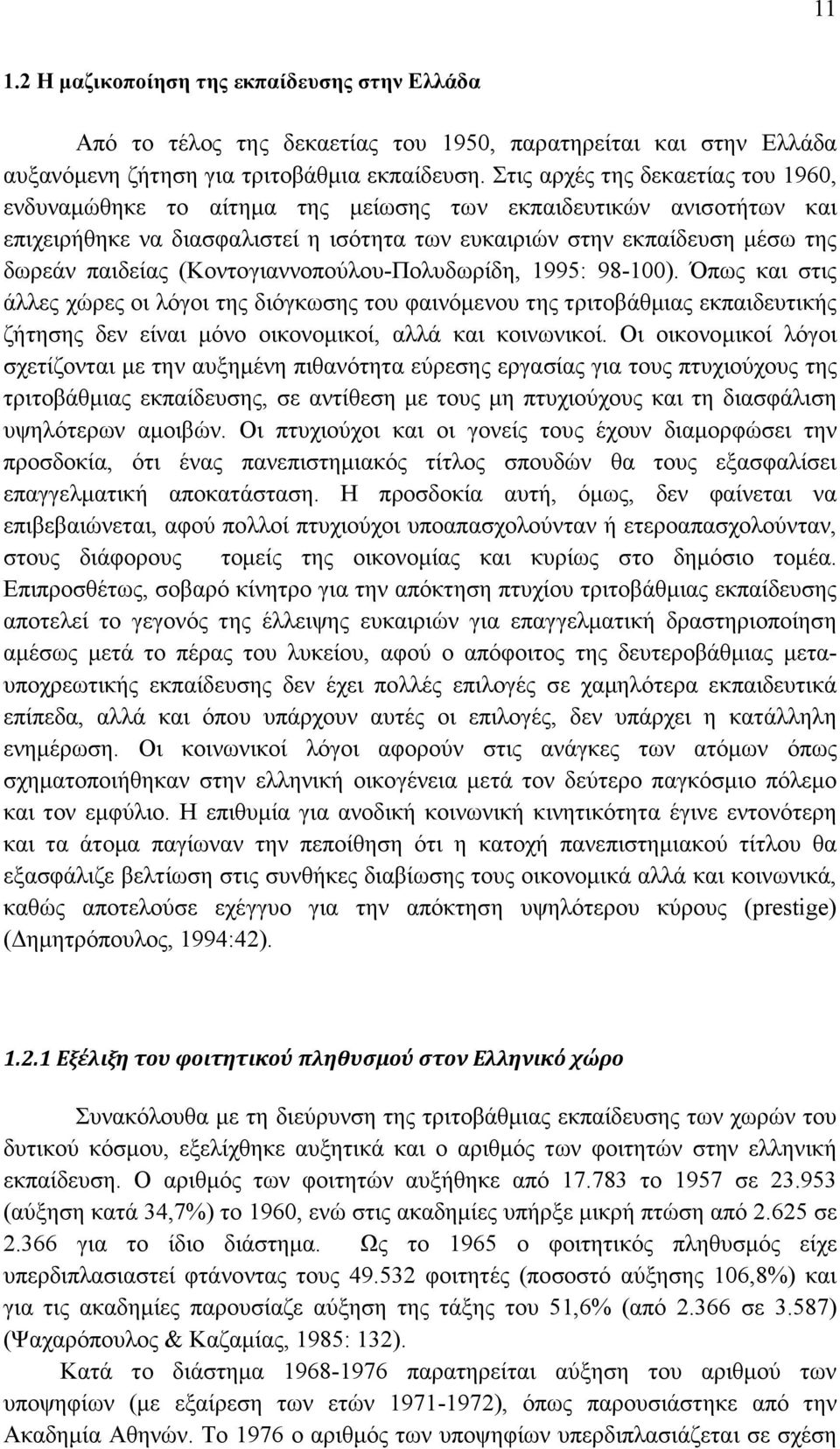 (Κοντογιαννοπούλου-Πολυδωρίδη, 1995: 98-100). Όπως και στις άλλες χώρες οι λόγοι της διόγκωσης του φαινόµενου της τριτοβάθµιας εκπαιδευτικής ζήτησης δεν είναι µόνο οικονοµικοί, αλλά και κοινωνικοί.