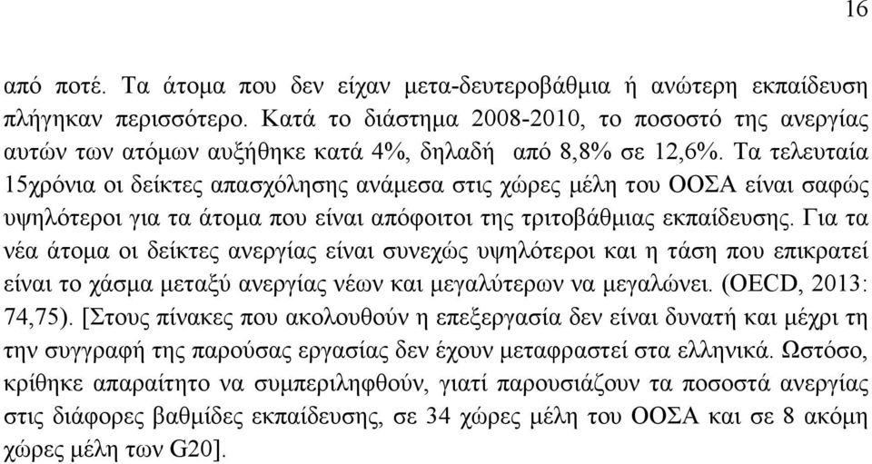 Τα τελευταία 15χρόνια οι δείκτες απασχόλησης ανάµεσα στις χώρες µέλη του ΟΟΣΑ είναι σαφώς υψηλότεροι για τα άτοµα που είναι απόφοιτοι της τριτοβάθµιας εκπαίδευσης.