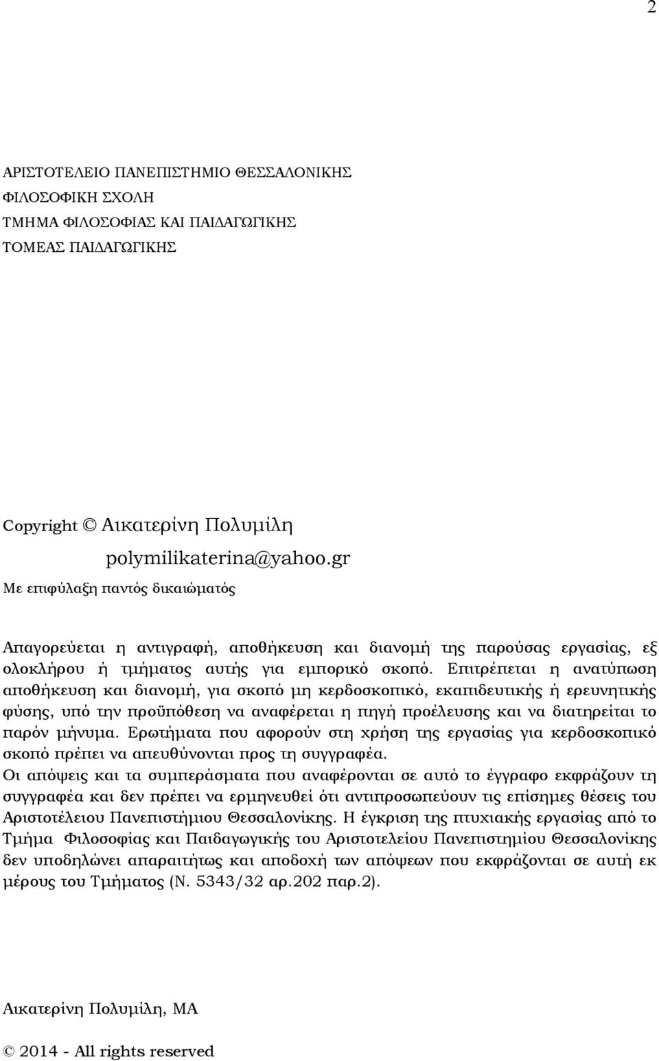 Επιτρέπεται η ανατύπωση αποθήκευση και διανοµή, για σκοπό µη κερδοσκοπικό, εκαπιδευτικής ή ερευνητικής φύσης, υπό την προϋπόθεση να αναφέρεται η πηγή προέλευσης και να διατηρείται το παρόν µήνυµα.