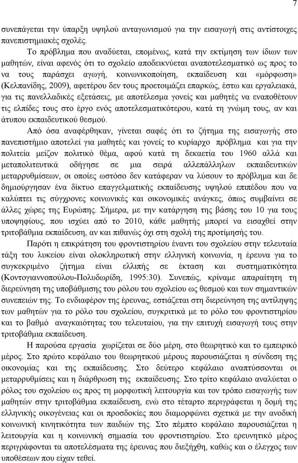 και «µόρφωση» (Κελπανίδης, 2009), αφετέρου δεν τους προετοιµάζει επαρκώς, έστω και εργαλειακά, για τις πανελλαδικές εξετάσεις, µε αποτέλεσµα γονείς και µαθητές να εναποθέτουν τις ελπίδες τους στο