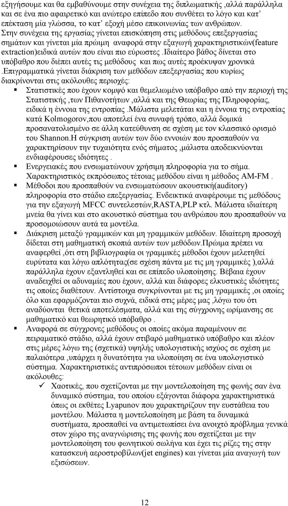 Στην συνέχεια της εργασίας γίνεται επισκόπηση στις µεθόδους επεξεργασίας σηµάτων και γίνεται µία πρώιµη αναφορά στην εξαγωγή χαρακτηριστικών(feature extraction)ειδικά αυτών που είναι πιο εύρωστες.