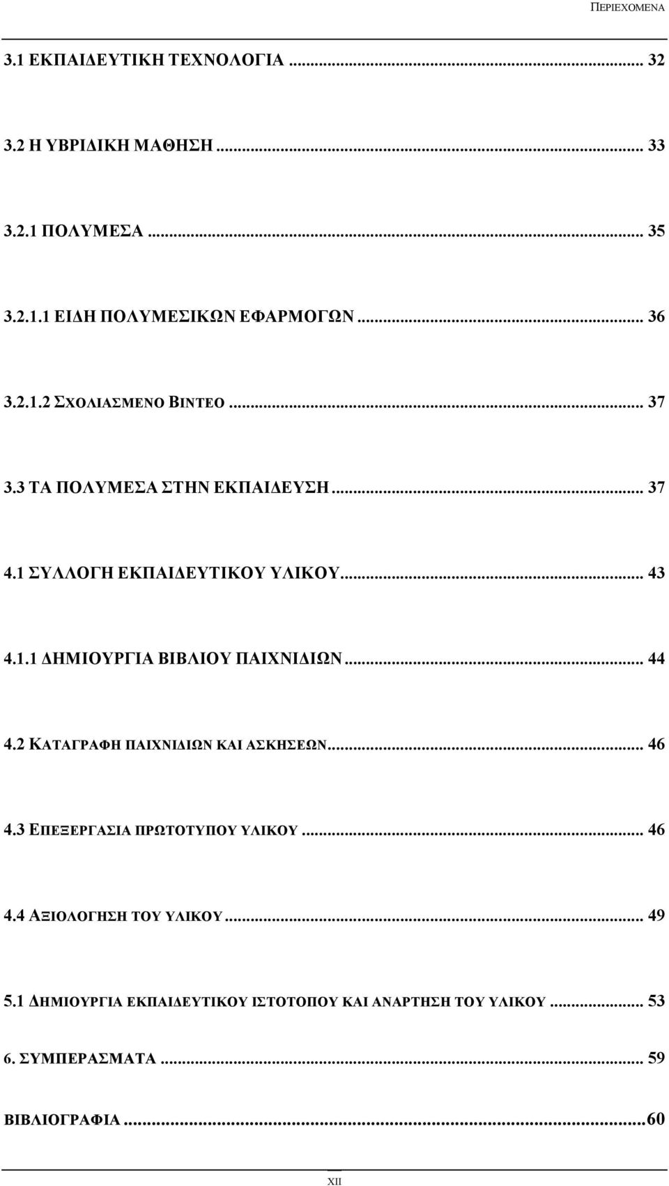 .. 44 4.2 ΚΑΤΑΓΡΑΦΗ ΠΑΙΧΝΙΔΙΩΝ ΚΑΙ ΑΣΚΗΣΕΩΝ... 46 4.3 ΕΠΕΞΕΡΓΑΣΙΑ ΠΡΩΤΟΤΥΠΟΥ ΥΛΙΚΟΥ... 46 4.4 ΑΞΙΟΛΟΓΗΣΗ ΤΟΥ ΥΛΙΚΟΥ... 49 5.