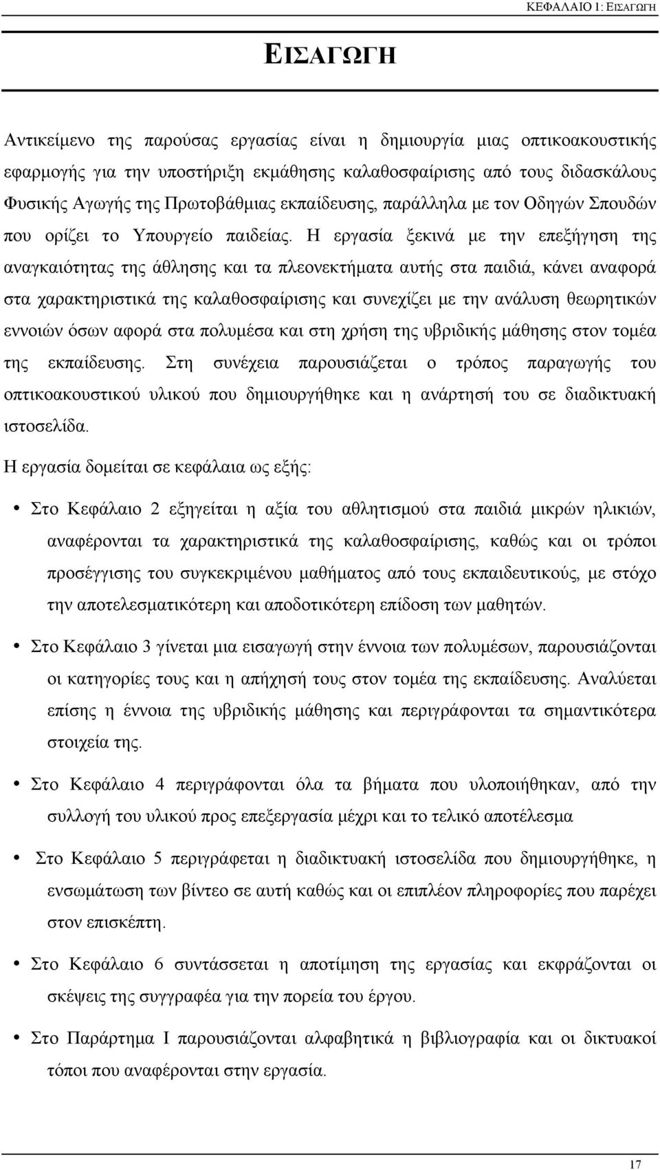 Η εργασία ξεκινά µε την επεξήγηση της αναγκαιότητας της άθλησης και τα πλεονεκτήµατα αυτής στα παιδιά, κάνει αναφορά στα χαρακτηριστικά της καλαθοσφαίρισης και συνεχίζει µε την ανάλυση θεωρητικών