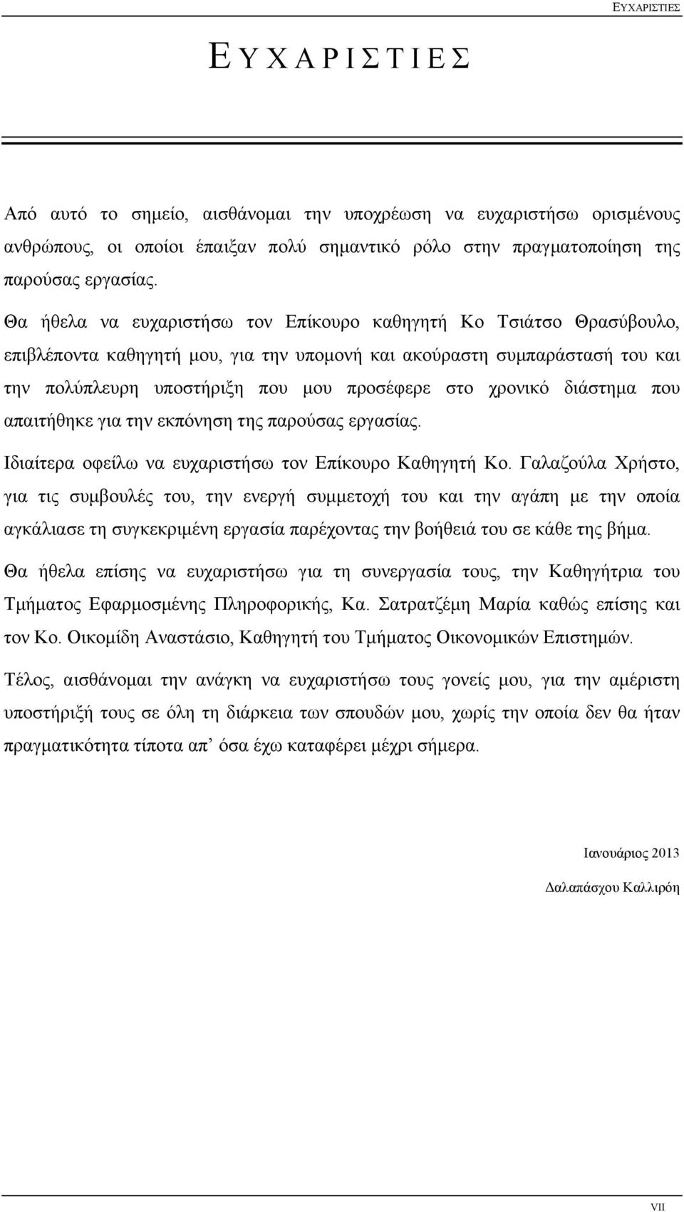 χρονικό διάστηµα που απαιτήθηκε για την εκπόνηση της παρούσας εργασίας. Ιδιαίτερα οφείλω να ευχαριστήσω τον Επίκουρο Καθηγητή Κο.