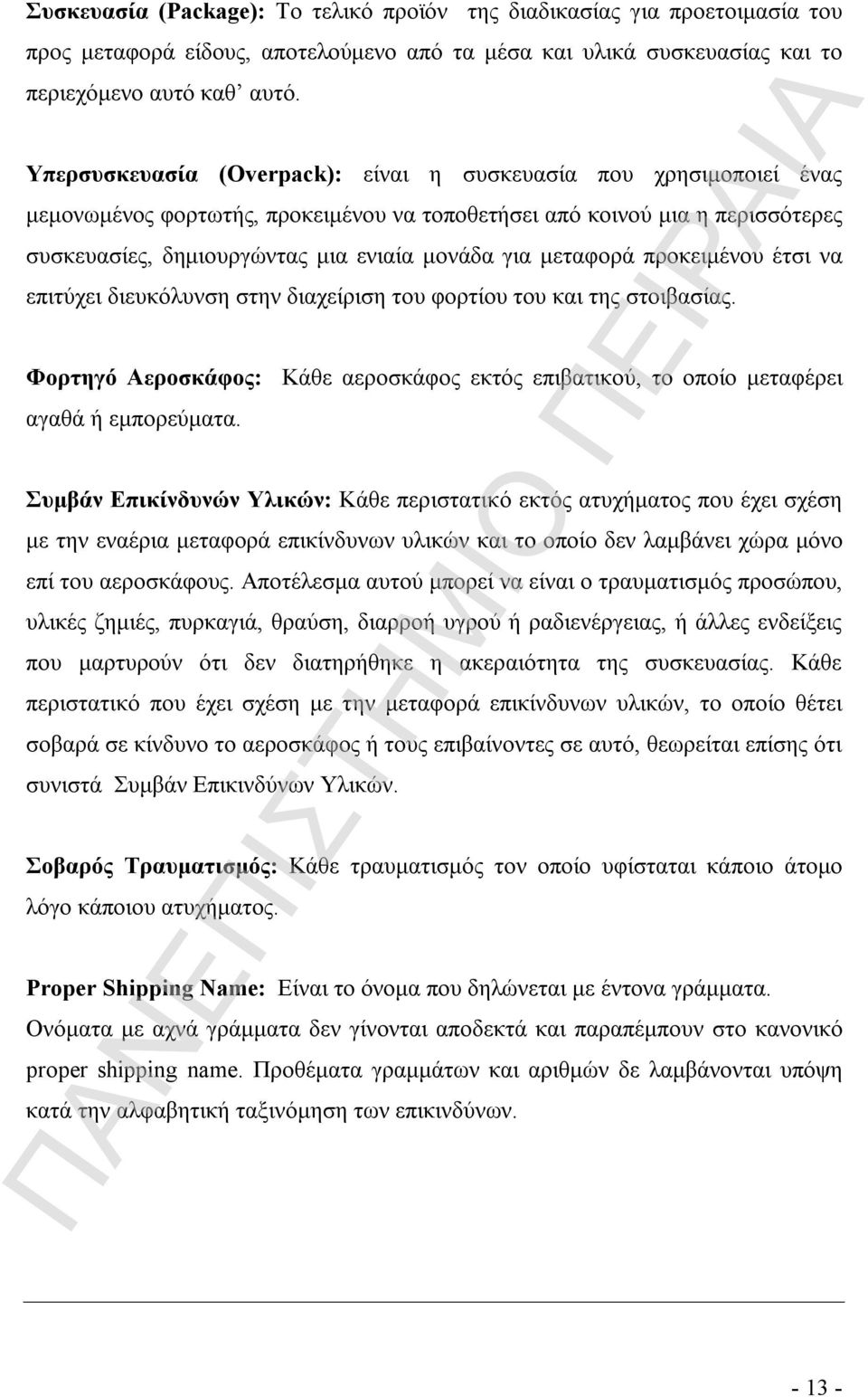 μεταφορά προκειμένου έτσι να επιτύχει διευκόλυνση στην διαχείριση του φορτίου του και της στοιβασίας. Φορτηγό Αεροσκάφος: Κάθε αεροσκάφος εκτός επιβατικού, το οποίο μεταφέρει αγαθά ή εμπορεύματα.