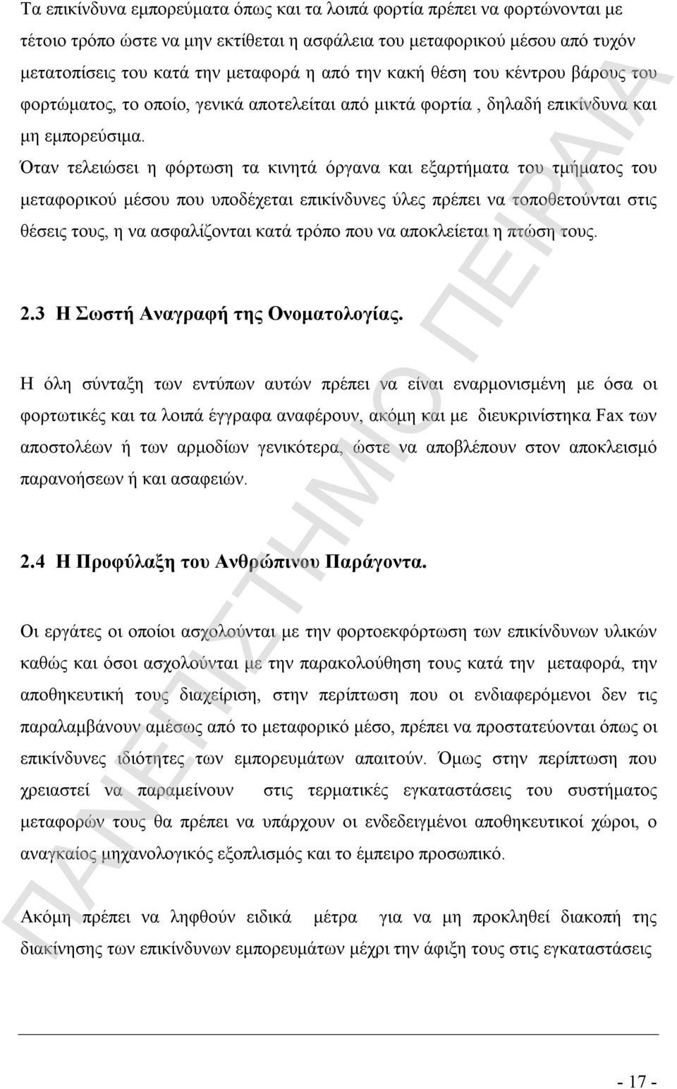 Όταν τελειώσει η φόρτωση τα κινητά όργανα και εξαρτήματα του τμήματος του μεταφορικού μέσου που υποδέχεται επικίνδυνες ύλες πρέπει να τοποθετούνται στις θέσεις τους, η να ασφαλίζονται κατά τρόπο που