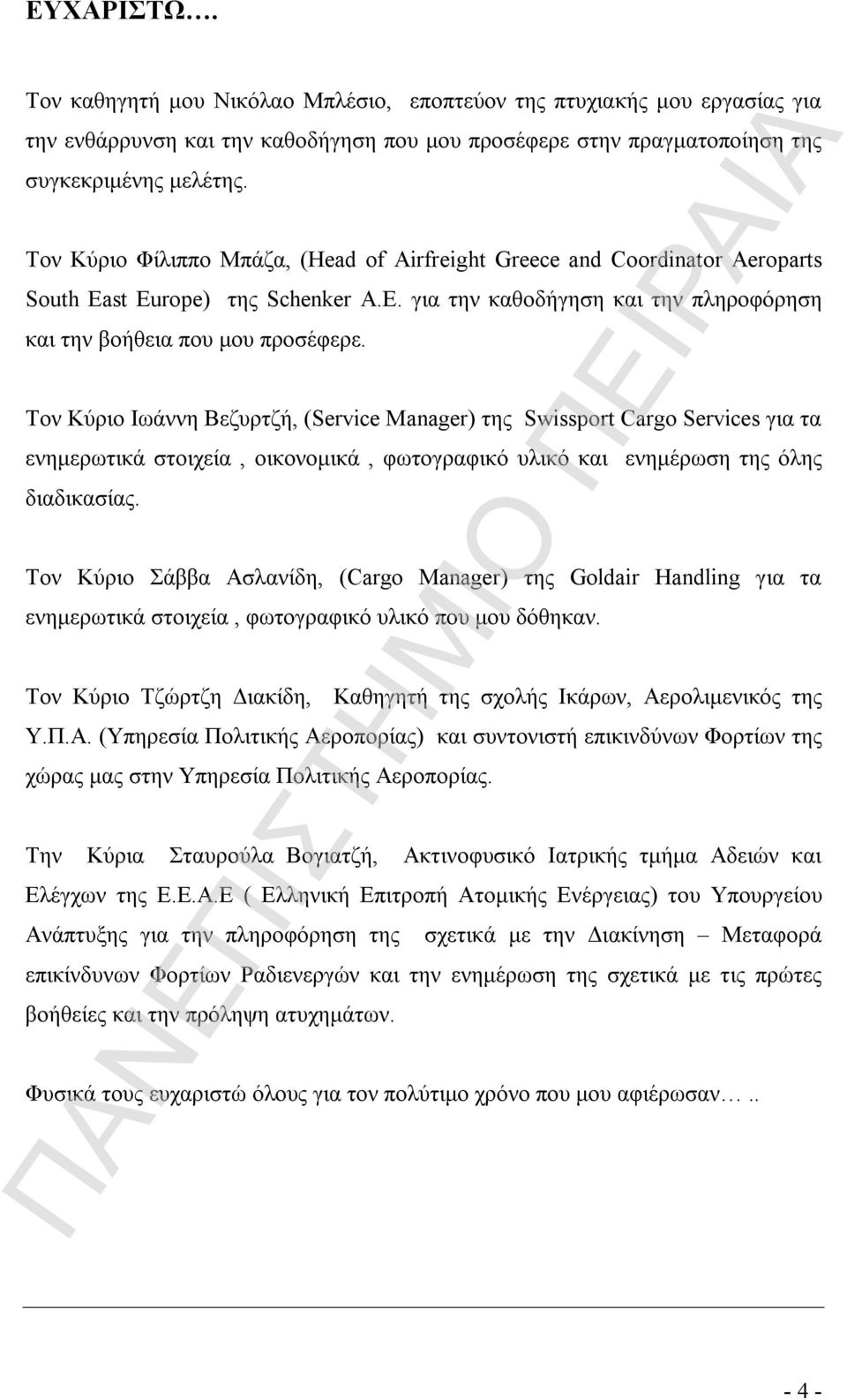 Τον Κύριο Ιωάννη Βεζυρτζή, (Service Manager) της Swissport Cargo Services για τα ενημερωτικά στοιχεία, οικονομικά, φωτογραφικό υλικό και ενημέρωση της όλης διαδικασίας.