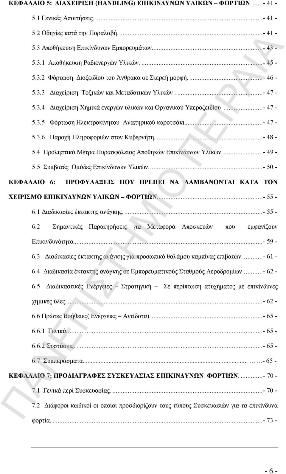 ..- 47-5.3.6 Παροχή Πληροφοριών στον Κυβερνήτη...- 48-5.4 Προληπτικά Μέτρα Πυρασφάλειας Αποθηκών Επικίνδυνων Υλικών...- 49-5.5 Συμβατές Ομάδες Επικίνδυνων Υλικών.