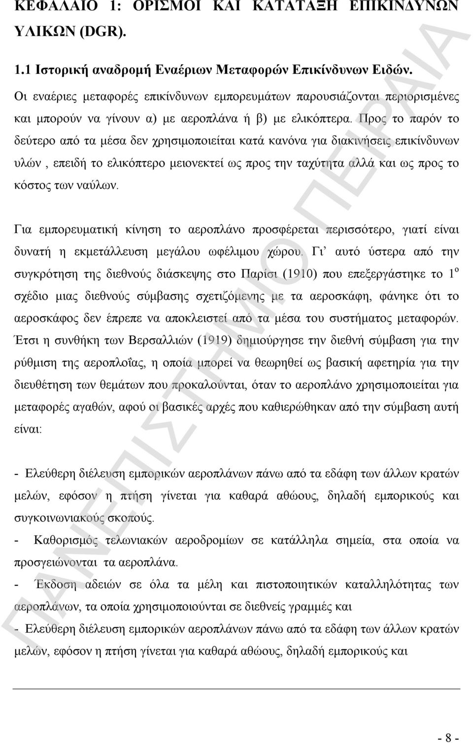 Προς το παρόν το δεύτερο από τα μέσα δεν χρησιμοποιείται κατά κανόνα για διακινήσεις επικίνδυνων υλών, επειδή το ελικόπτερο μειονεκτεί ως προς την ταχύτητα αλλά και ως προς το κόστος των ναύλων.