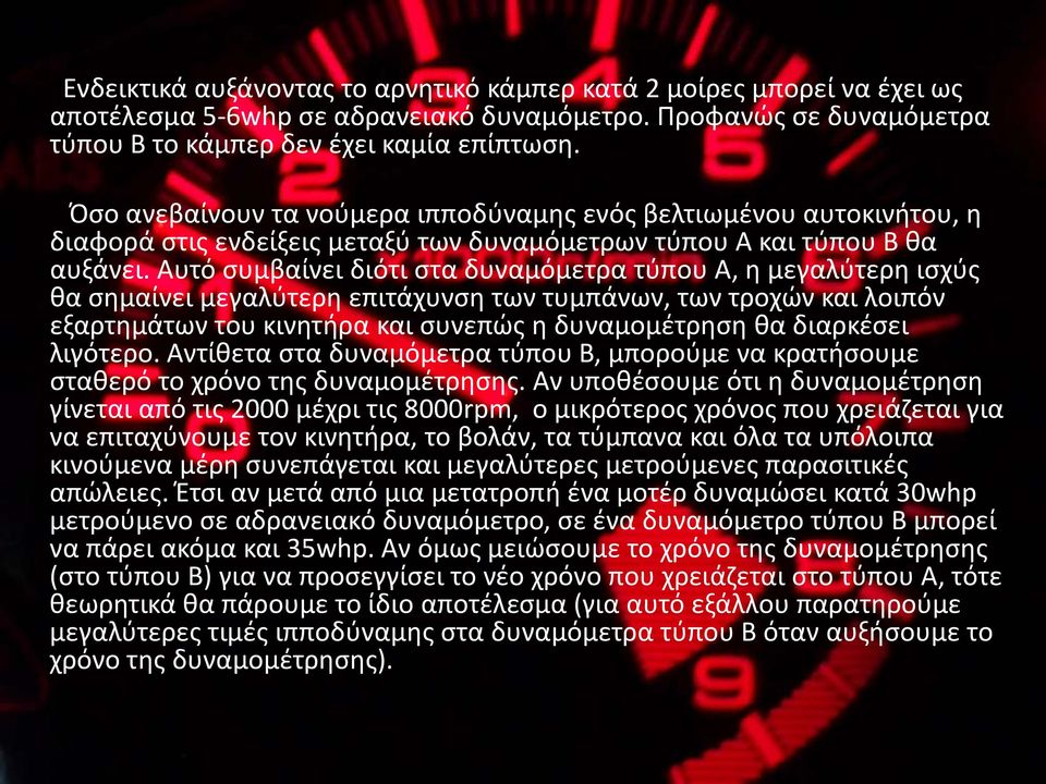 Αυτό συμβαίνει διότι στα δυναμόμετρα τύπου Α, η μεγαλύτερη ισχύς θα σημαίνει μεγαλύτερη επιτάχυνση των τυμπάνων, των τροχών και λοιπόν εξαρτημάτων του κινητήρα και συνεπώς η δυναμομέτρηση θα