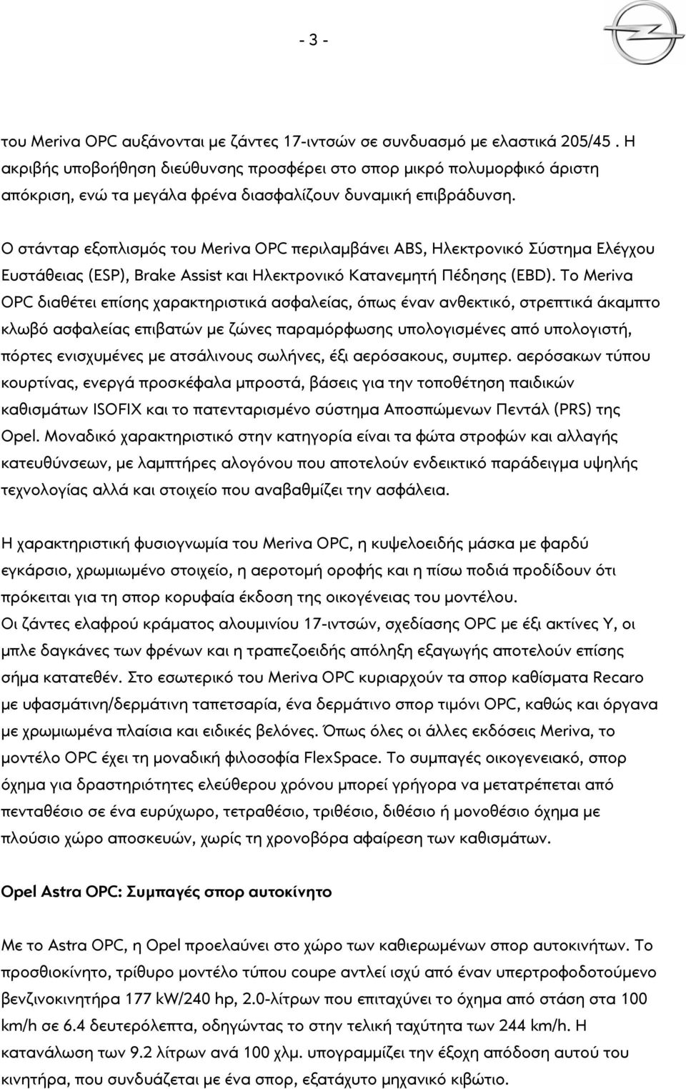 Ο στάνταρ εξοπλισμός του Meriva OPC περιλαμβάνει ABS, Ηλεκτρονικό Σύστημα Ελέγχου Ευστάθειας (ESP), Brake Assist και Ηλεκτρονικό Κατανεμητή Πέδησης (EBD).