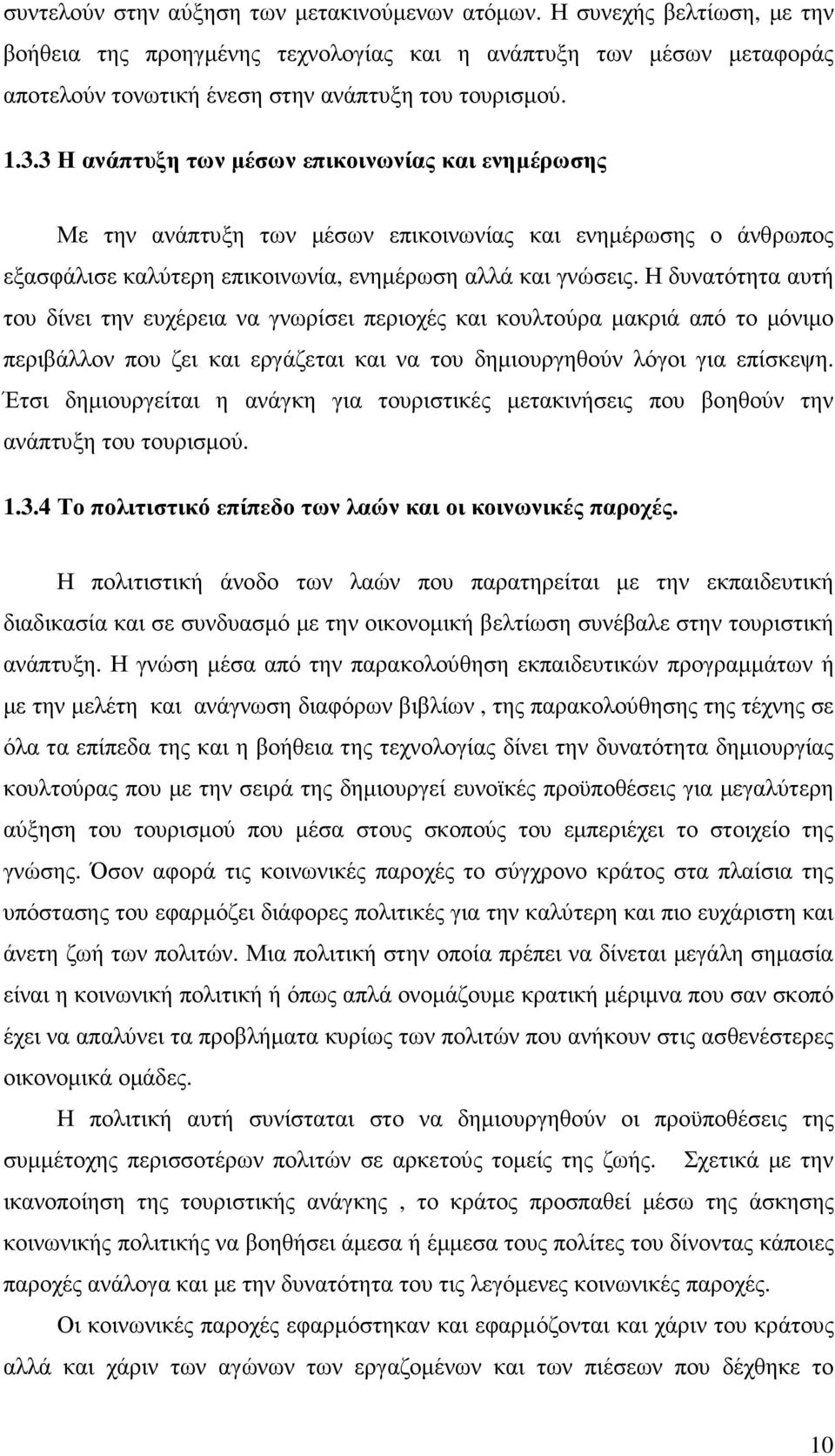 Η δυνατότητα αυτή του δίνει την ευχέρεια να γνωρίσει περιοχές και κουλτούρα µακριά από το µόνιµο περιβάλλον που ζει και εργάζεται και να του δηµιουργηθούν λόγοι για επίσκεψη.