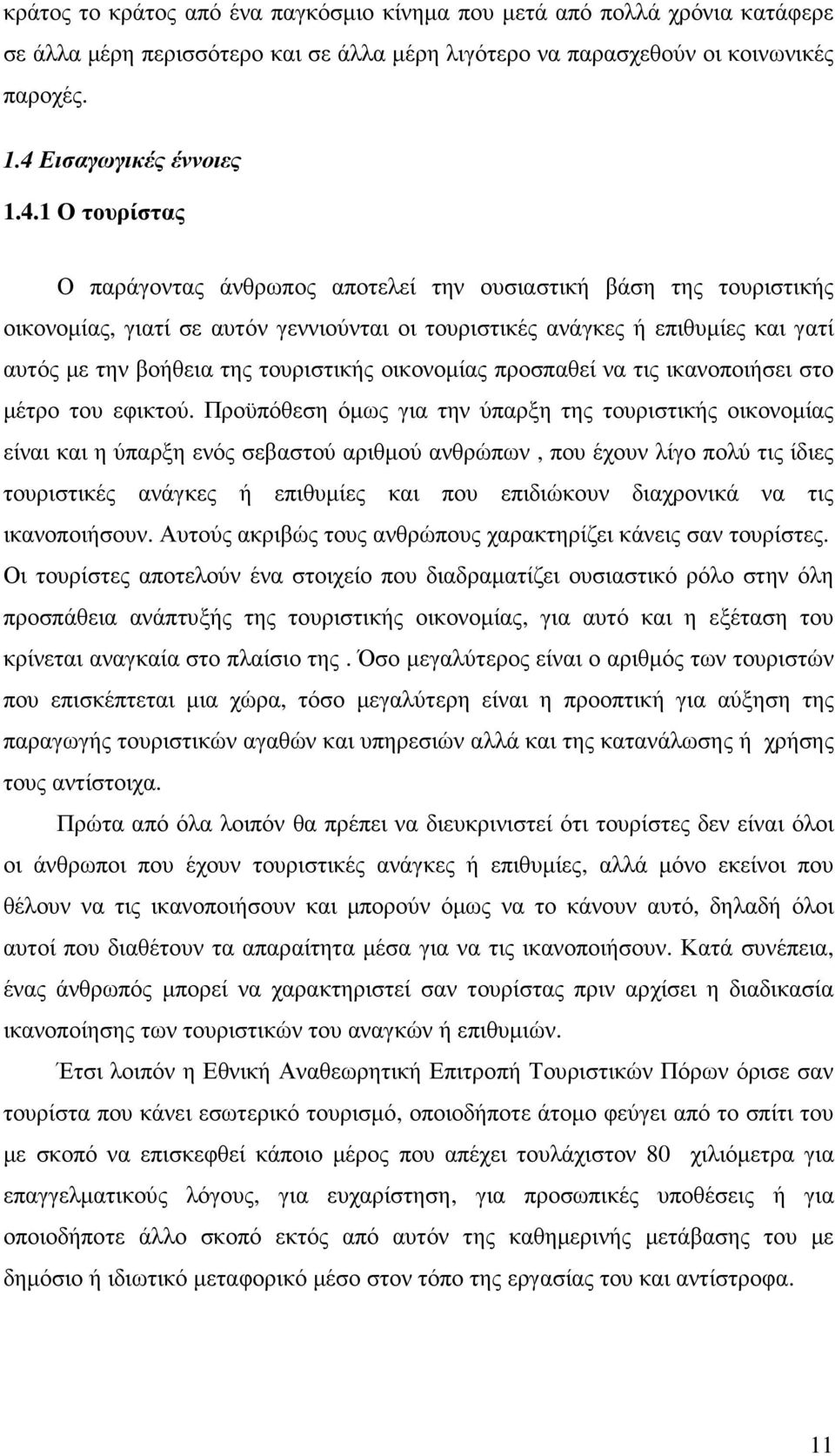 1 Ο τουρίστας Ο παράγοντας άνθρωπος αποτελεί την ουσιαστική βάση της τουριστικής οικονοµίας, γιατί σε αυτόν γεννιούνται οι τουριστικές ανάγκες ή επιθυµίες και γατί αυτός µε την βοήθεια της