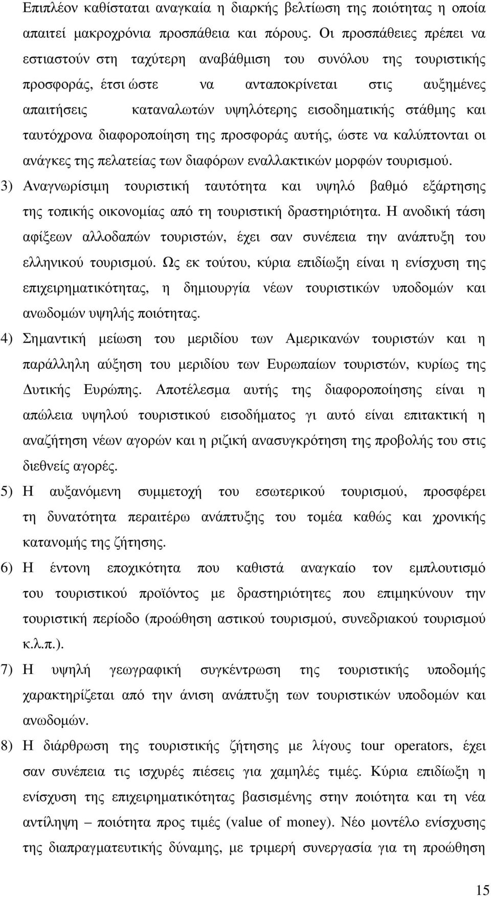 και ταυτόχρονα διαφοροποίηση της προσφοράς αυτής, ώστε να καλύπτονται οι ανάγκες της πελατείας των διαφόρων εναλλακτικών µορφών τουρισµού.