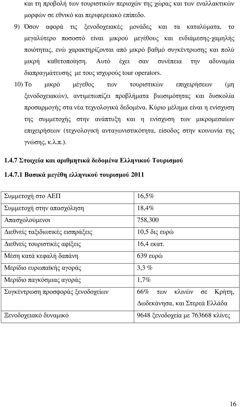 µικρή καθετοποίηση. Αυτό έχει σαν συνέπεια την αδυναµία διαπραγµάτευσης µε τους ισχυρούς tour operators.