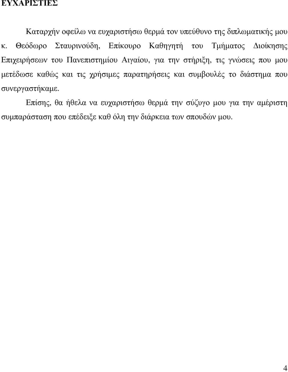 στήριξη, τις γνώσεις που µου µετέδωσε καθώς και τις χρήσιµες παρατηρήσεις και συµβουλές το διάστηµα που