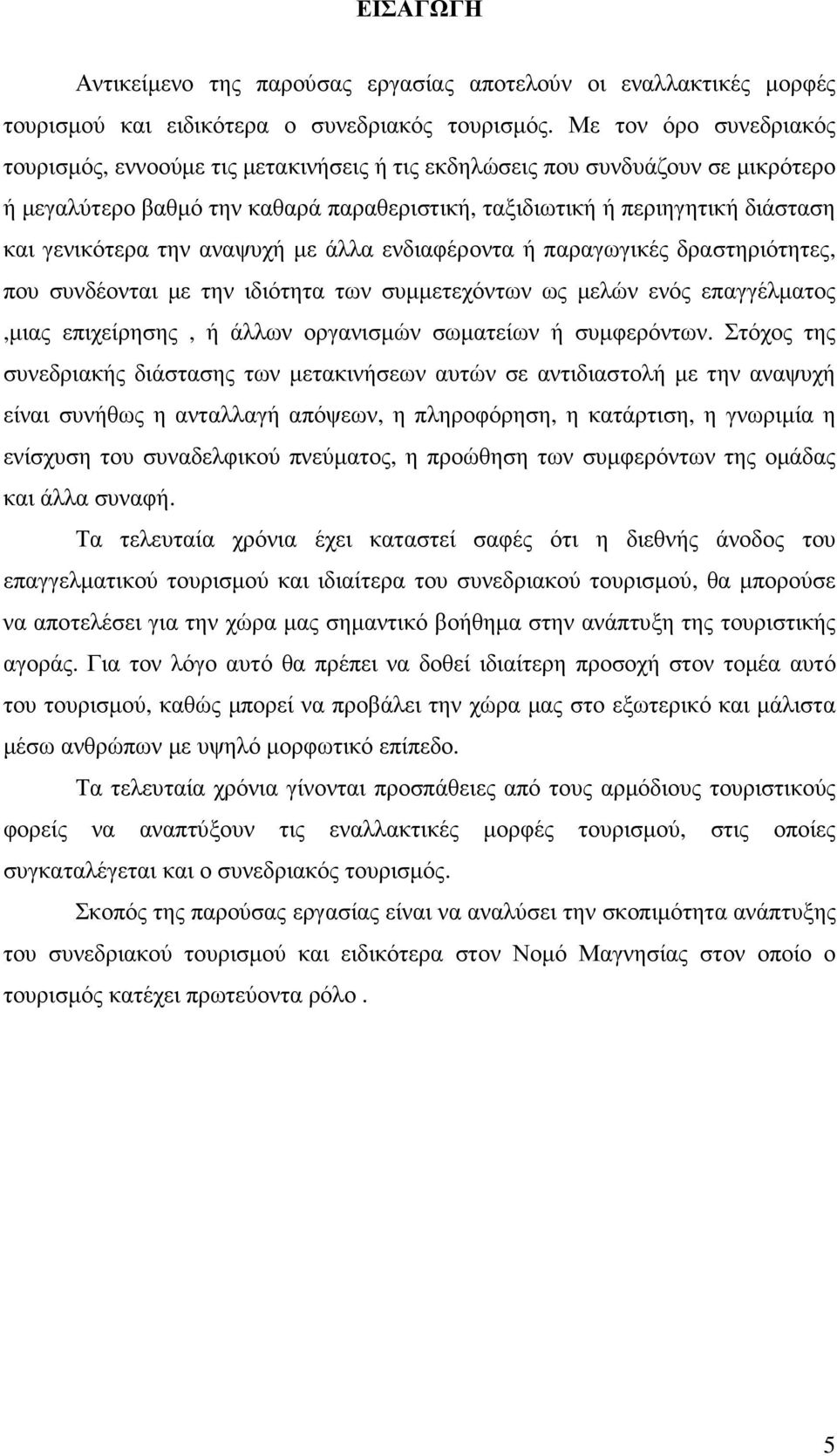 την αναψυχή µε άλλα ενδιαφέροντα ή παραγωγικές δραστηριότητες, που συνδέονται µε την ιδιότητα των συµµετεχόντων ως µελών ενός επαγγέλµατος,µιας επιχείρησης, ή άλλων οργανισµών σωµατείων ή συµφερόντων.