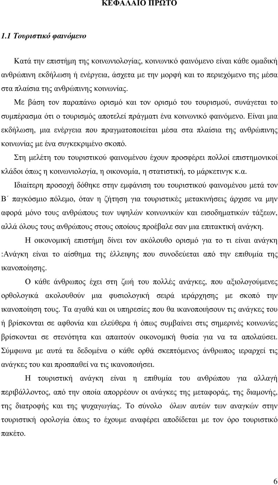 ανθρώπινης κοινωνίας. Με βάση τον παραπάνω ορισµό και τον ορισµό του τουρισµού, συνάγεται το συµπέρασµα ότι ο τουρισµός αποτελεί πράγµατι ένα κοινωνικό φαινόµενο.