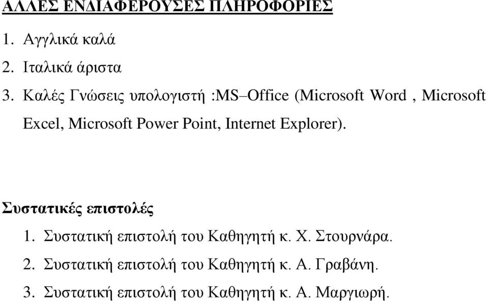 Point, Internet Explorer). Συστατικές επιστολές 1. Συστατική επιστολή του Καθηγητή κ. Χ.