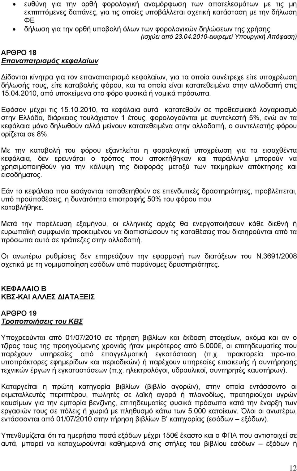 2010-εκκρεμεί Υπουργική Απόφαση) ΑΡΘΡΟ 18 Επαναπατρισμός κεφαλαίων Δίδονται κίνητρα για τον επαναπατρισμό κεφαλαίων, για τα οποία συνέτρεχε είτε υποχρέωση δήλωσής τους, είτε καταβολής φόρου, και τα