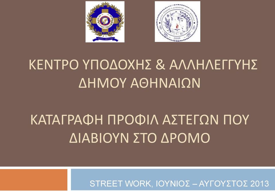 ΑΣΤΕΓΩΝ ΠΟΥ ΔΙΑΒΙΟΥΝ ΣΤΟ ΔΡΟΜΟ