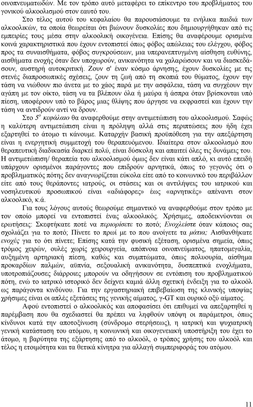 Επίσης θα αναφέρουµε ορισµένα κοινά χαρακτηριστικά που έχουν εντοπιστεί όπως φόβος απώλειας του ελέγχου, φόβος προς τα συναισθήµατα, φόβος συγκρούσεων, µια υπερανεπτυγµένη αίσθηση ευθύνης, αισθήµατα