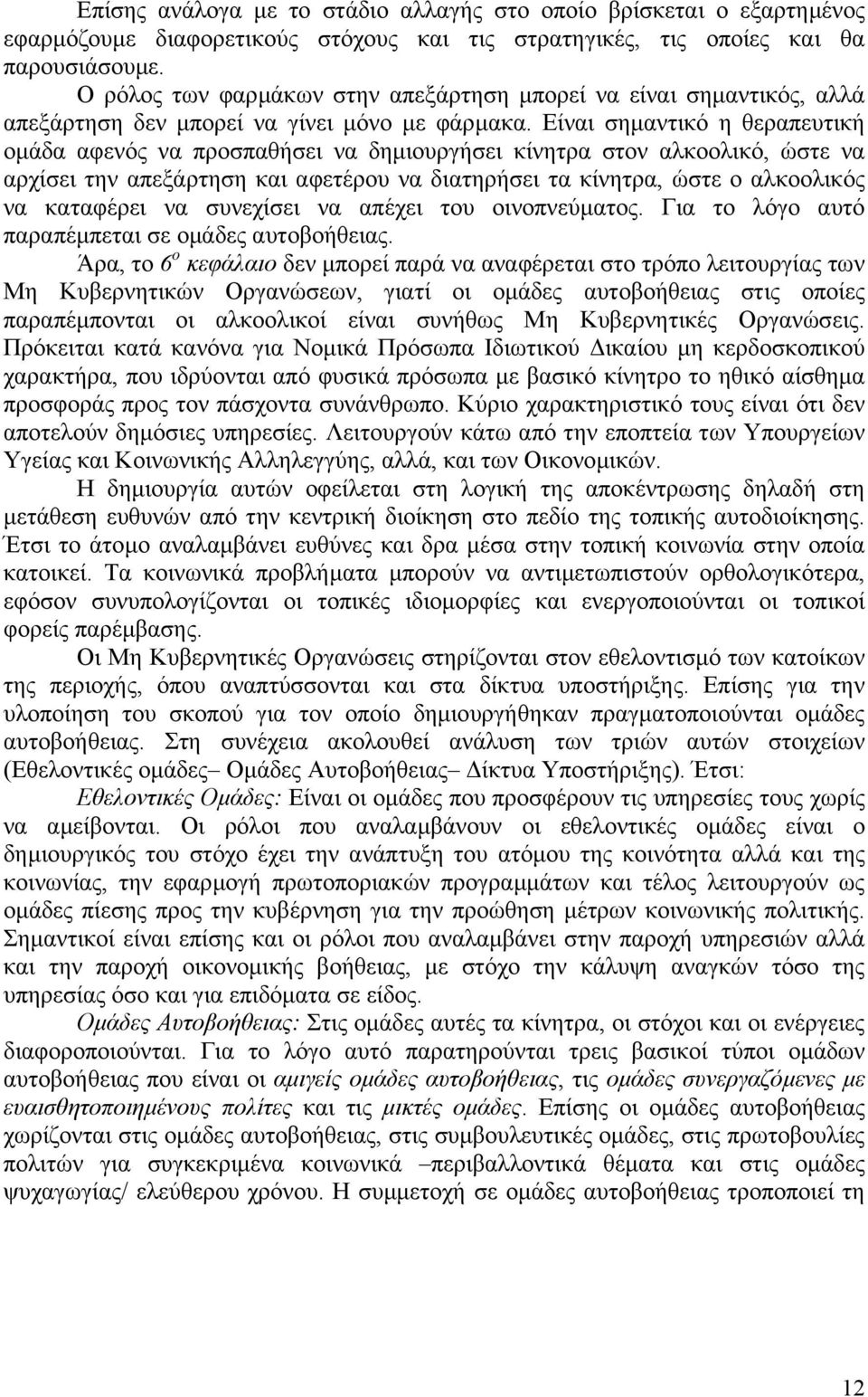 Είναι σηµαντικό η θεραπευτική οµάδα αφενός να προσπαθήσει να δηµιουργήσει κίνητρα στον αλκοολικό, ώστε να αρχίσει την απεξάρτηση και αφετέρου να διατηρήσει τα κίνητρα, ώστε ο αλκοολικός να καταφέρει