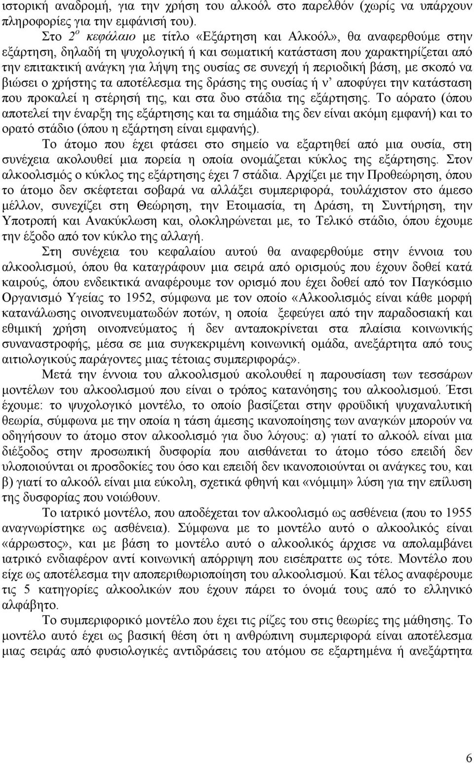 ή περιοδική βάση, µε σκοπό να βιώσει ο χρήστης τα αποτέλεσµα της δράσης της ουσίας ή ν αποφύγει την κατάσταση που προκαλεί η στέρησή της, και στα δυο στάδια της εξάρτησης.