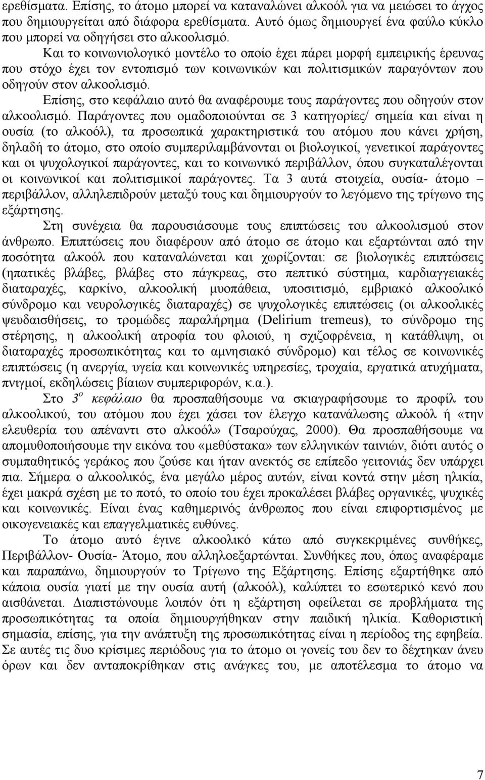 Επίσης, στο κεφάλαιο αυτό θα αναφέρουµε τους παράγοντες που οδηγούν στον αλκοολισµό.