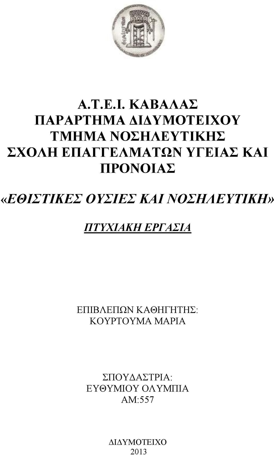 ΕΠΑΓΓΕΛΜΑΤΩΝ ΥΓΕΙΑΣ ΚΑΙ ΠΡΟΝΟΙΑΣ «ΕΘΙΣΤΙΚΕΣ ΟΥΣΙΕΣ ΚΑΙ